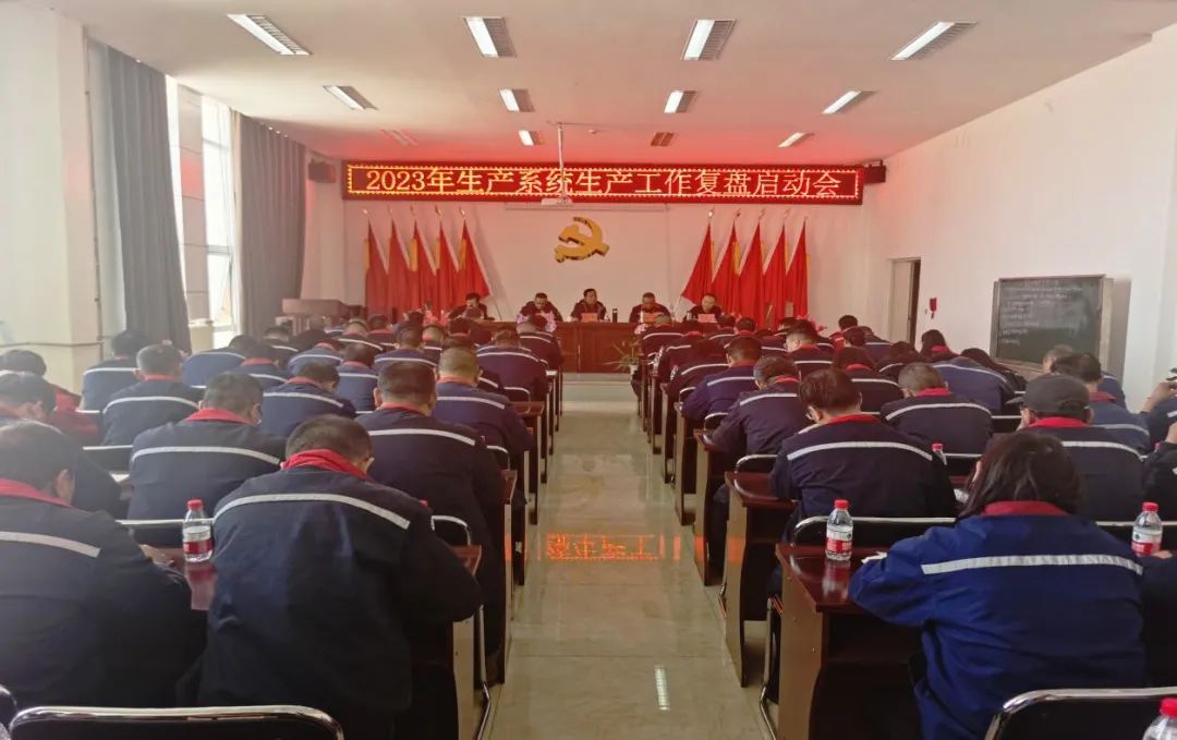 九游会集团钾肥有限公司多行动推动2023年复工复产安全出产工作