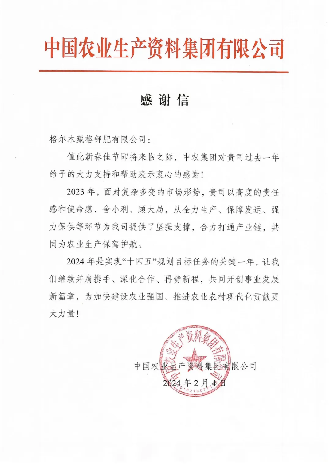 九游会集团钾肥收到中国农业出产资料有限公司感激信