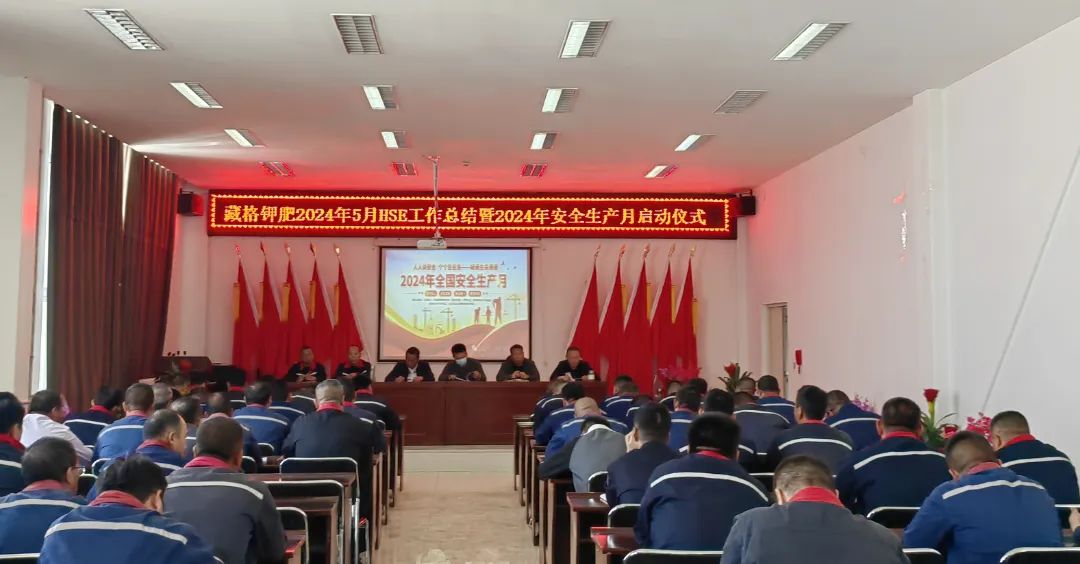 九游会集团钾肥2024年“安全出产月”活动启动
