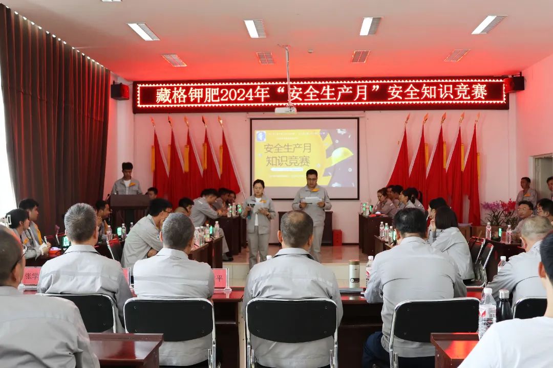 九游会集团钾肥发展2024年“安全出产月”知识较量