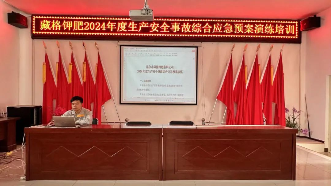 九游会集团钾肥发展2024年度出产安全变乱综合应急预案演练