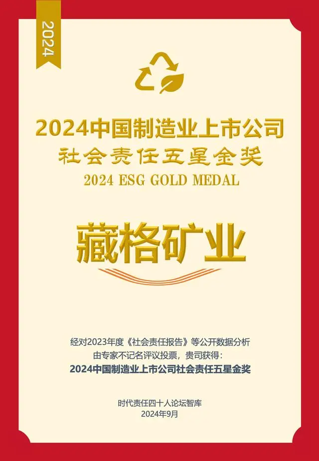 九游会集团矿业荣获2024中国造作业上市公司社会责任五星金奖