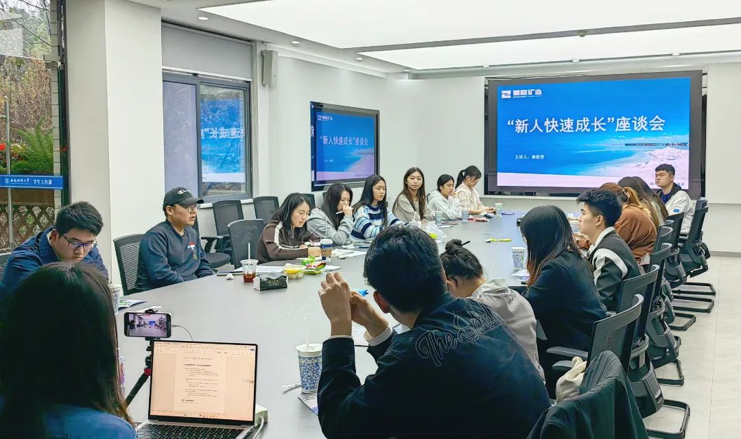 九游会集团矿业与西南财经大学进杏装新人急剧成长”主题沙龙
